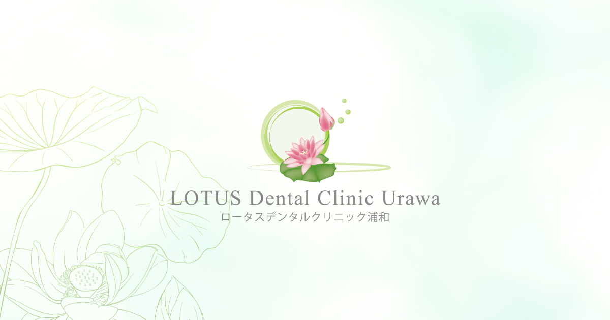 さいたま市浦和駅の歯科・歯医者｜ロータスデンタルクリニック浦和