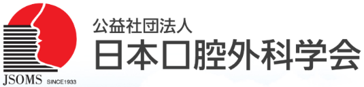 公益社団法人日本口腔外科学会