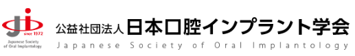 公益財団法人日本口腔インプラント学会