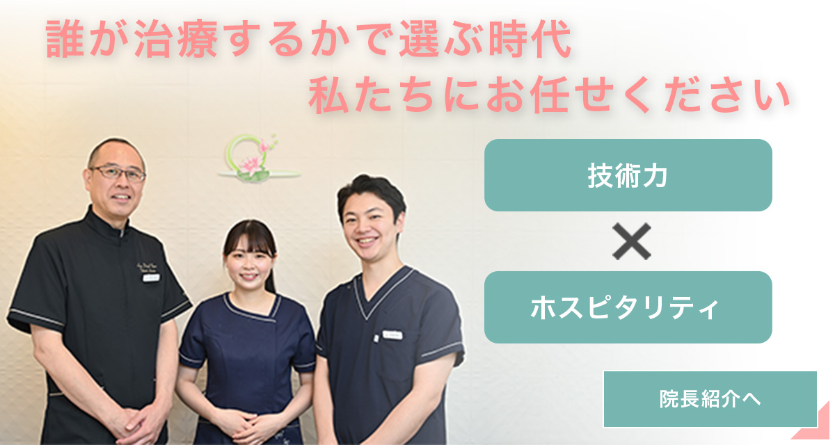 誰が治療するかで選ぶ時代　私たちにお任せください